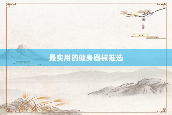 最实用的健身器械推选