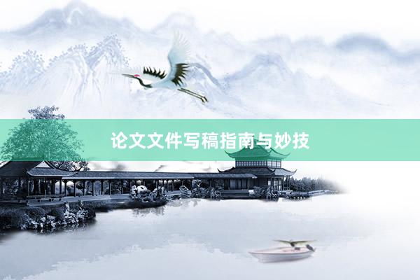 论文文件写稿指南与妙技