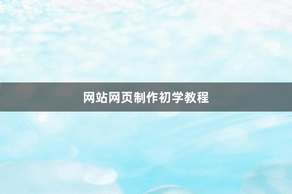 网站网页制作初学教程
