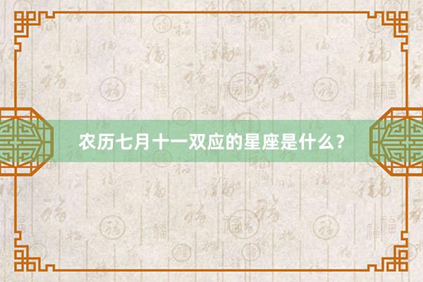 农历七月十一双应的星座是什么？