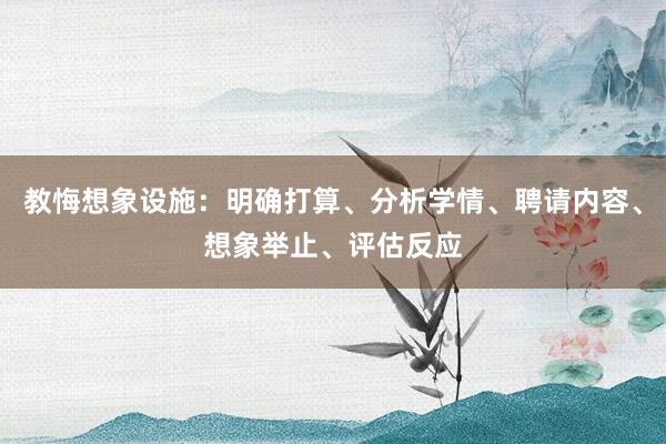 教悔想象设施：明确打算、分析学情、聘请内容、想象举止、评估反应