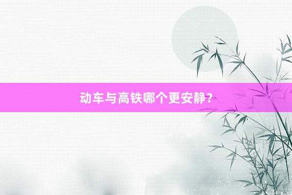 动车与高铁哪个更安静？