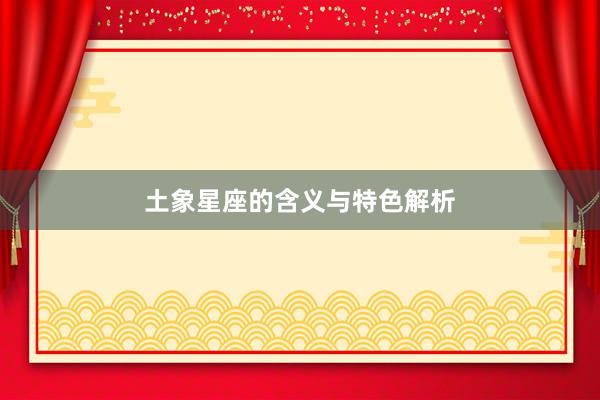 土象星座的含义与特色解析