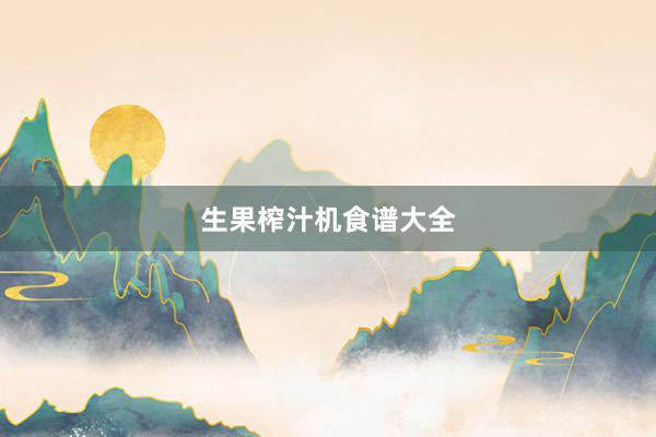 生果榨汁机食谱大全